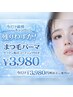 【7月8月限定クーポン★】予約殺到中★　デザインラッシュリフト　￥3980