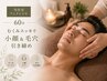 【男性限定】60分 小顔フェイシャル|むくみ・毛穴ケアで清潔感UP