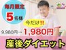 【産後ダイエット】産後1年以内の方！初回お試し120分9,980円→今だけ1,980円