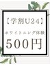 【学割U24☆】人数制限なし!セルフホワイトニング¥500お試し♪