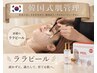 【ニキビ・くすみで悩む方へ】肌変わったと実感/学割U24韓国ララピール¥12000