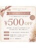 【ご友人紹介クーポン】ご紹介者様・ご友人様どちらも500円OFF