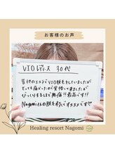 ヒーリングリゾート ナゴミ(Nagomi)/【お客様のお声】VIO脱毛