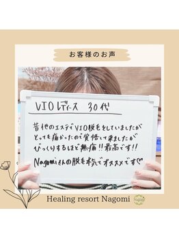 ヒーリングリゾート ナゴミ(Nagomi)/【お客様のお声】VIO脱毛