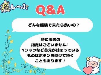 癒し~ぷ 高知帯屋町店/Q&A