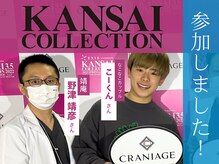 整体院 やす庵の雰囲気（関西コレクションにも参加いたしました。技術で選ばれています！）