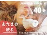【 目・あたま・自律神経 】Organic ハーバル ヘッド 40分　※（組合せのみ）