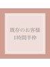 【既存１時間半】