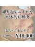 【ニキビケア】ハーブピーリングで本気の肌質改善！　¥25,000から(￥7,000割)