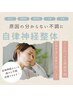 自律神経整体　《時期特有の不調・抜けない疲労感・不眠など》　初回￥6980