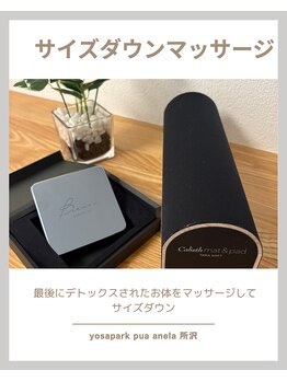 ヨサパーク プア アネラ 所沢店(YOSAPARK pua anela)/サイズダウンマッサージ