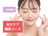 毛穴ケア徹底コース☆2つの液剤を使用し毛穴汚れをスッキリ除去＋泥パック☆
