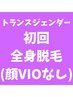 【ジェンダーレス脱毛】初回全身(顔VIO以外全部★)カウンセリング込¥7,900