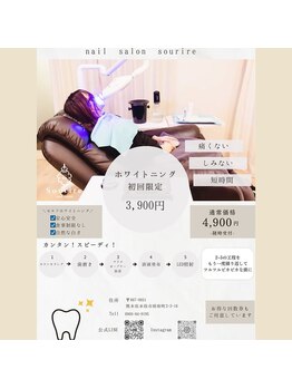 スーリール(Sourire)/セルフホワイトニング