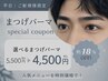 【30・1日限定】☆新規32％OFF☆選べるメンズまつげパーマ￥6600→￥4500
