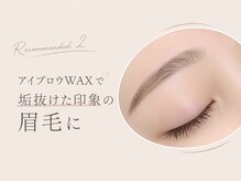 【おすすめメニュー２】美眉アイブロウWAXで垢抜けた印象に♪