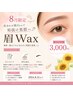 ご新規様/8月限定 【美眉で第一印象アップ♪】眉wax¥3000