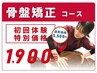 【人気No.3骨盤矯正】オーダーメイド骨盤矯正コース￥5,980→￥1,900