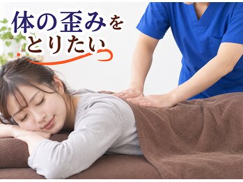 スッキリ整体院の写真/体の歪みは様々な不調の原因。骨格の歪みを整えて、健康的に動き続けれる体へ。