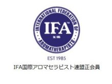 シエスタ/IFA認定国際アロマセラピスト