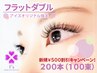 【新規/500円割引】濃さが魅力♪フラットダブル200本(100束)6990円→6490円