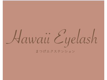 ハワイアイラッシュ 船橋北口店(Hawaii Eyelash)