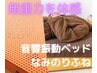 【ヘッド10分サービス】振動ベッド『なみのりふね』（30分）5500円→3300円