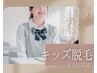 【キッズ脱毛】小中学生◆人気部位（腕、足、脇）のコンプレックス解消セット