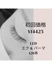 ご新規様初回特別価格☆エク＆パーマ☆　LED120本　