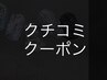 クチコミクーポン(次回お会計から-¥300）