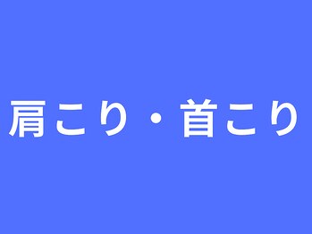 りらく整体 あおば/肩こり 首こり