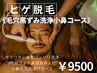 《人気No.3》“顔の黒ずみヨゴレ”ごっそり毛穴洗浄×ヒゲ脱毛￥9500→￥7000