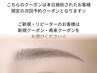 ≪当日次回予約専用≫ 美眉WAXスタイリング・メイク仕上げ