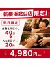 【新横浜限定】平日のみ!全身もみほぐし40分+ヘッドほぐし20分