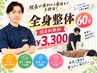 【院長が最初から最後までを担当!】全身整体60分　指名料無料￥3300