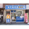 北千住中央整骨院のお店ロゴ