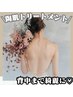 【背中ニキビ・シミケア】背面陶肌トリートメント<生酵素付き>ブライダルに◎