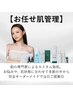 人気No1！【お任せ肌管理】まずはお肌の相談をしたい方