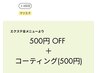 ～３回目まで◎【～6週以内】エクステ全メニュー500円オフ ＋ コート付　