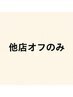【フットオフのみ】他店/ジェル　2750円★