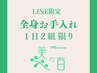LINE会員様【１日2組】力みを開放深い呼吸全身お手入れ￥11900→￥9900