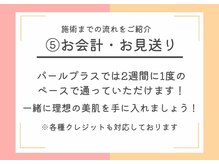 パールプラス 呉店/5.お会計・お見送り