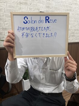 サロン ド レーヴ(Salon de Reve)/【お客様のお声】脱毛