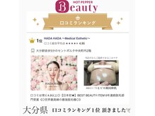 ハダハダ(HADA HADA Medical Esthetic)の雰囲気（★大分県★1位を頂きました★ぜひお客様の口コミもご覧下さい^ ^）