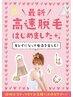 【初回限定】痛みが少ない+効果◎最新セルフ脱毛 30分¥3500→¥3000