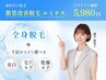 【全身脱毛（顔・VIOA含）】限定５名★初回お試し特別価格5,980円
