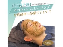 カレン 鹿児島中央駅店の雰囲気（【韓国の美容皮膚科医が開発&監修】グロウパールピーリング♪）