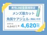 【期間限定】角質が取れるピーリングジェル商品付きメンズ眉カット