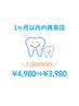 【1カ月以内の再来】1000円OFF！15分×2回照射◎￥4980→￥3980円