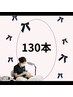 人気No.1【&Healthy】 エクステ＆パーマ最新技術♪130本☆